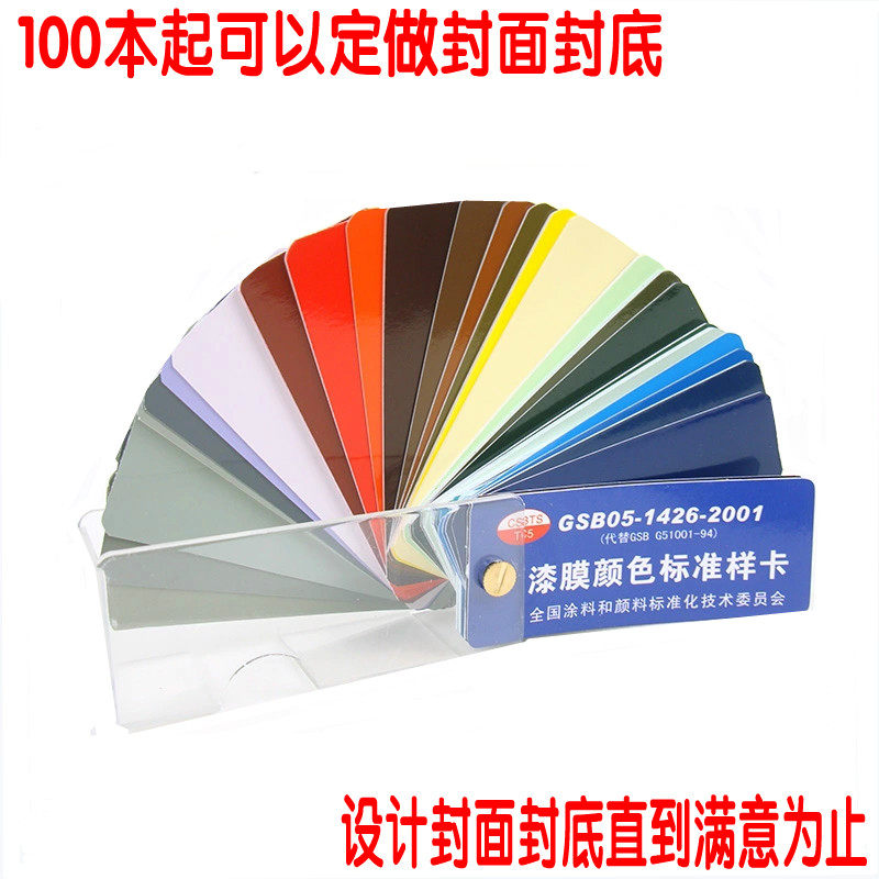 漆膜颜色标准样卡国标油漆色卡GSB05-1426-2001地坪漆涂料色卡83