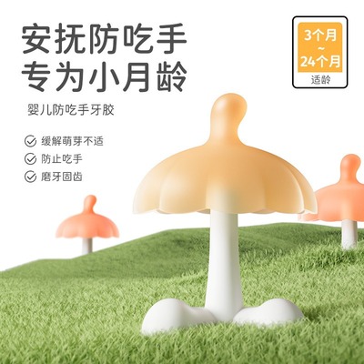 婴儿磨牙棒防吃手神器宝宝安抚硅胶玩具小蘑菇牙胶可水煮