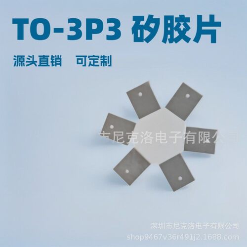 尼克洛TO-3P3导热绝缘片CPU