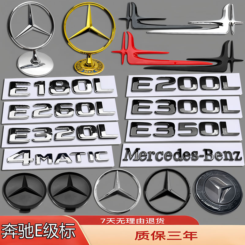 奔驰E级车标E180/E260L/E200/e300L改装立标轮毂机盖侧前后尾箱贴