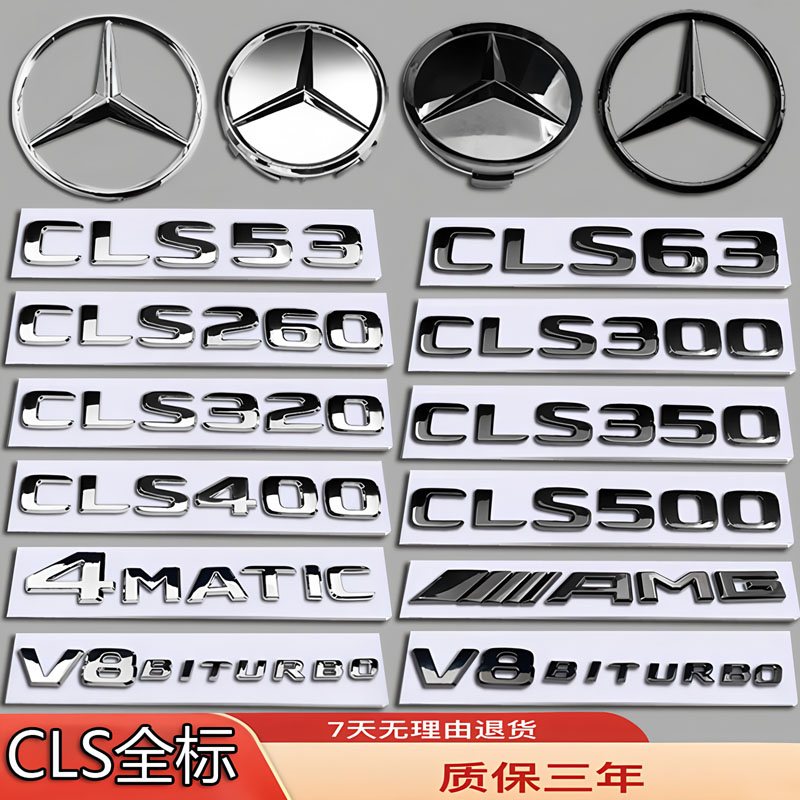 奔驰CLS260/CLS63/CLS53/CLS350/CLS500改装车标前后尾轮毂机盖标