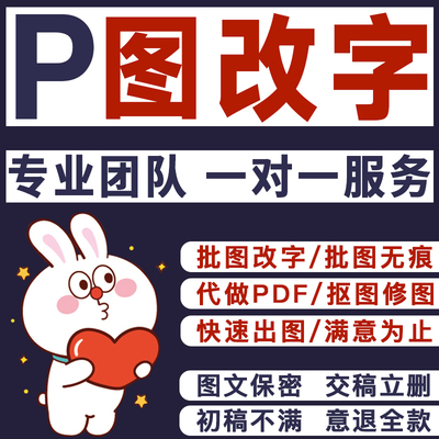 专业ps修图p图片处理无痕批图改数字修改pdf文字淘宝在线作图抠图