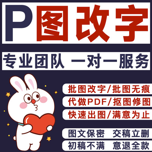 专业ps修图p图片处理无痕批图改数字修改pdf文字淘宝在线作图抠图