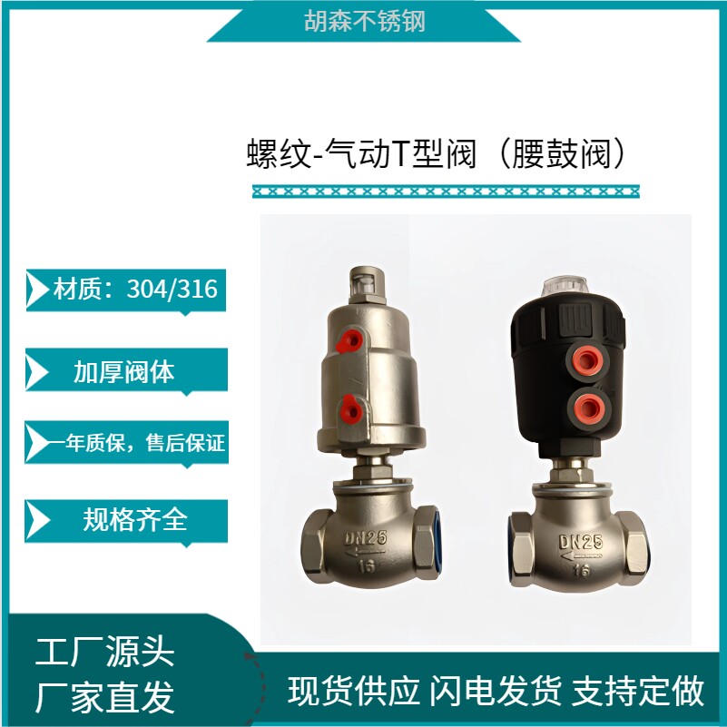 腰鼓阀 螺纹气动T型阀  高温