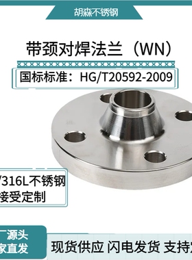 国标 带颈对焊法兰(WN) HG/T20592-2009 标准  PN10/PN16 不锈钢