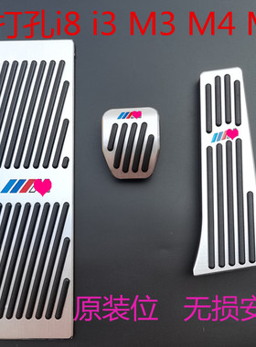 专用免打孔宝马i3i8M2M3M4M5内饰改装油门刹车运动金属防滑脚踏板