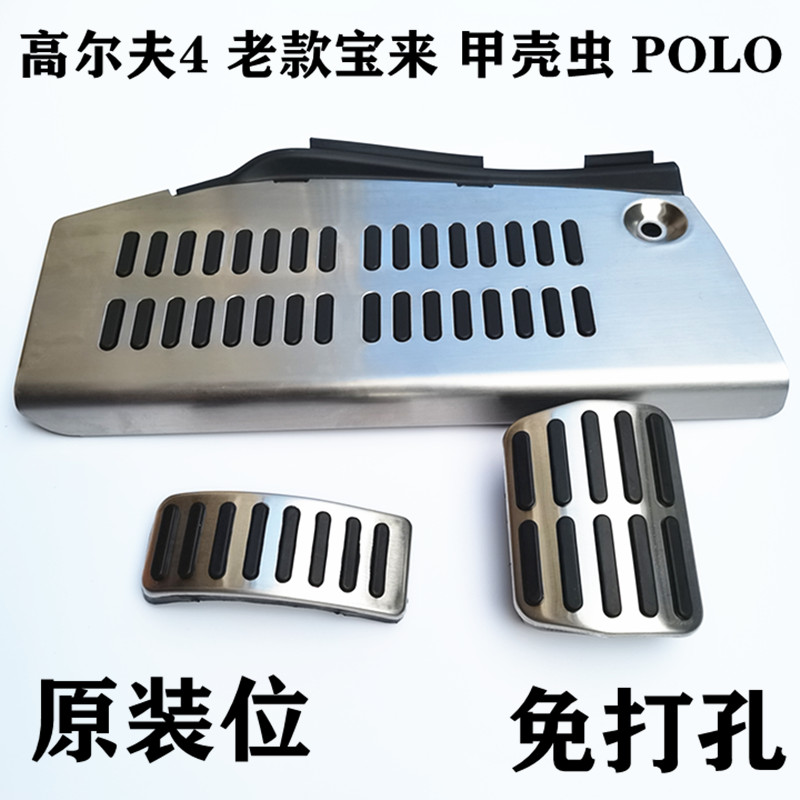 原装款式 高尔夫4 老款宝来 甲壳虫 POLO 离合油门刹车休息脚踏板