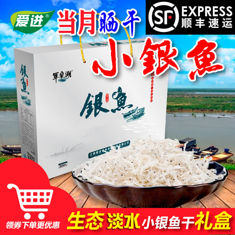 江西鄱阳土特产银鱼干货爱进淡水淡干晒干农产品食用水产300g礼盒