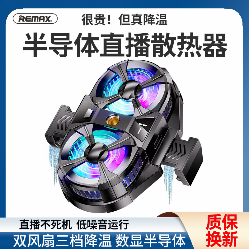 REMAX睿量手机散热器双风扇双涡轮半导体制冷神器直播专用TEC降温使用感如何?