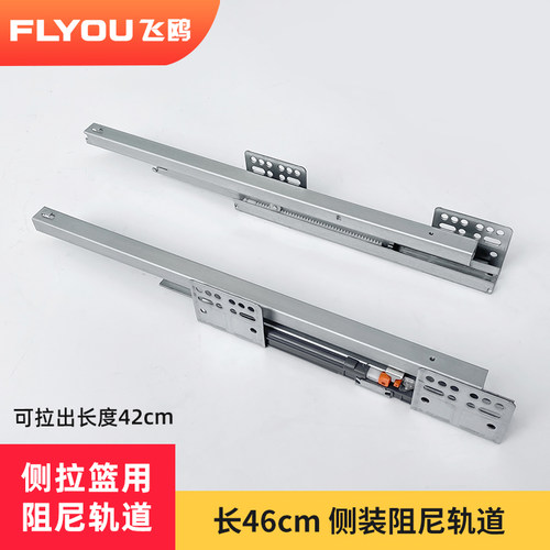FLYOU飞鸥厨房橱柜配件拉篮滑道导轨侧装拉篮用缓冲阻尼轨道