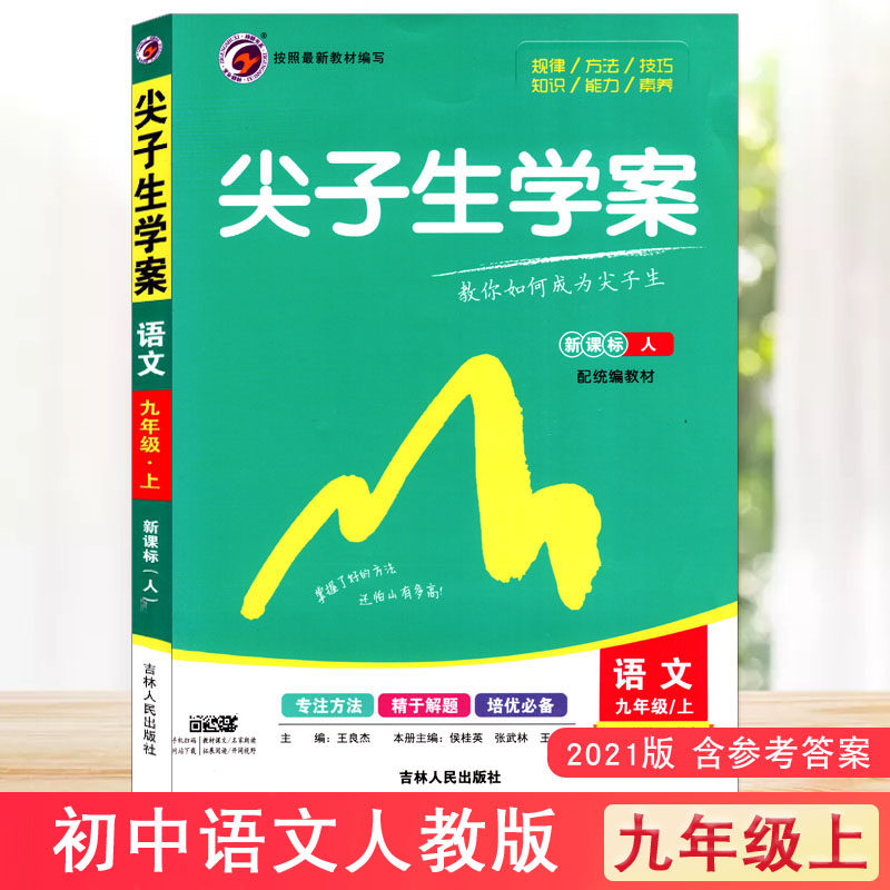 正版现货 尖子生学案初中语文初三九年级9年级上册人教版rj梓耕书系
