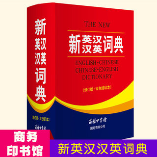 新英汉汉英词典 修订版双色本缩印本 商务印书馆 总1608页 收词量6万多条 小学初中高中大学生适用牛津英语学习工具书英汉双解词典