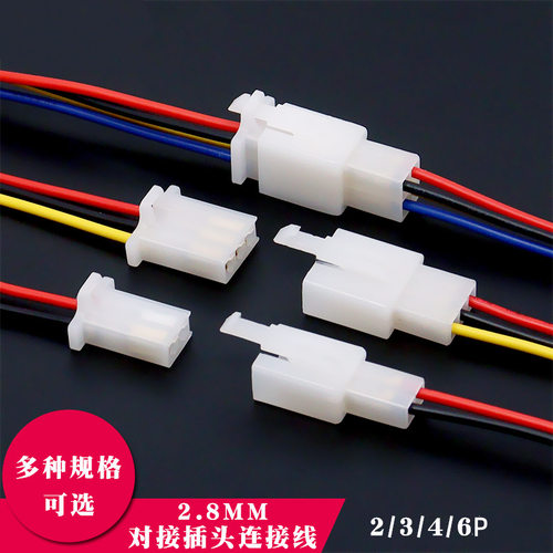 2.8mm汽车电动摩托连接器2p3P4P线束接插件端子公母对接插头插座