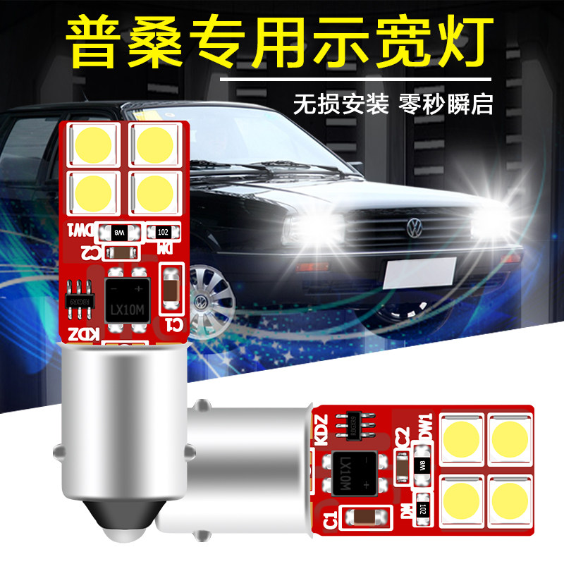 适用大众普桑 志俊 99新秀 老桑塔纳 超亮led示宽灯行车灯BA9S
