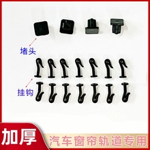 汽车窗帘专用磁吸铝合金塑料滑轨道挂钩卡扣堵头双面胶遮阳帘配件
