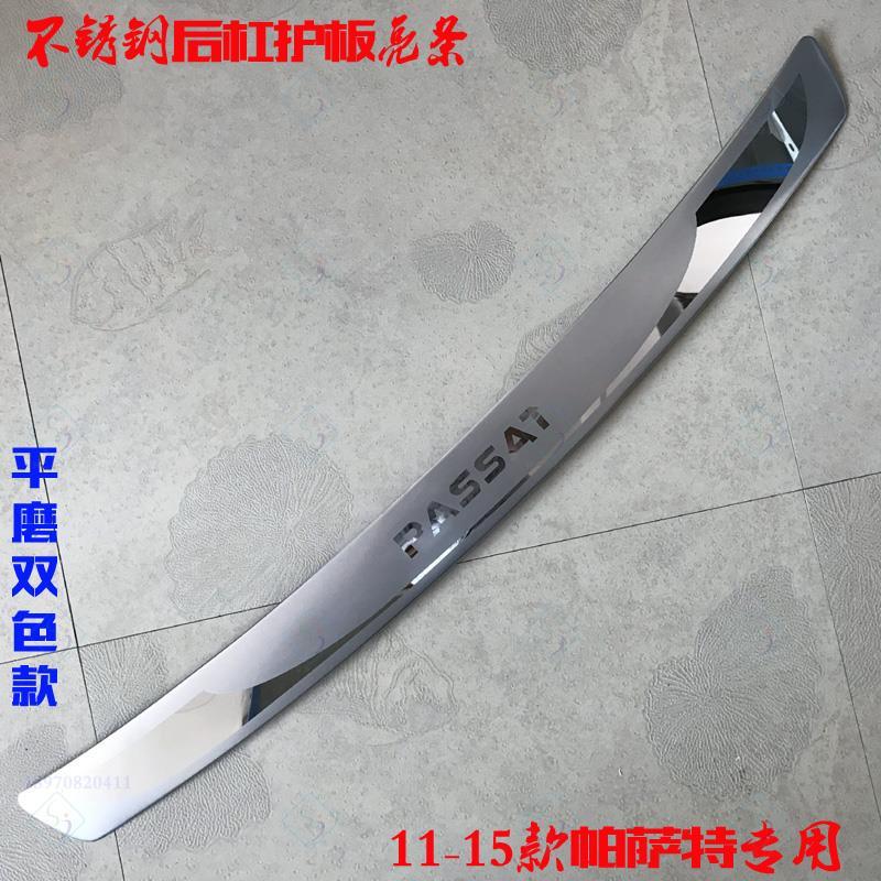 11-15款新帕萨特后护板 后门槛尾门踏板改装饰不锈钢专用后杠亮条