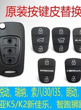 免拆壳现代悦动瑞纳i30起亚K2K5狮跑汽车遥控器钥匙壳替换按键皮