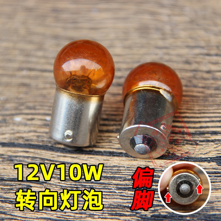 摩托车12V10W偏脚转向灯泡 踏板车电动车斜角歪脚转弯灯泡指示灯