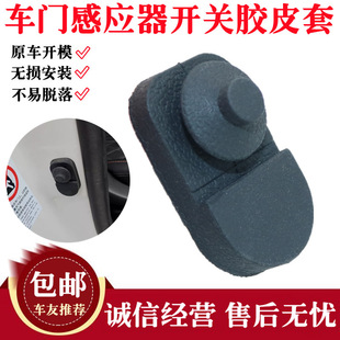 A07 A05 Q07车门灯感应开关胶套胶皮套配件 A06 适配长安启源Q05