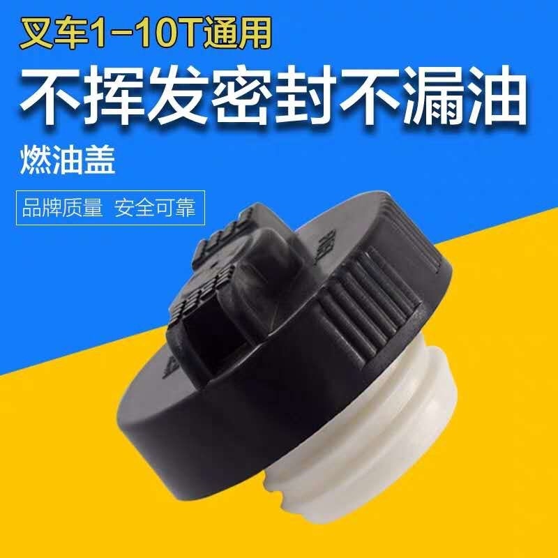 叉车柴油箱盖 适用合力杭叉龙工柳工台励福1-10吨加油口盖 燃油盖