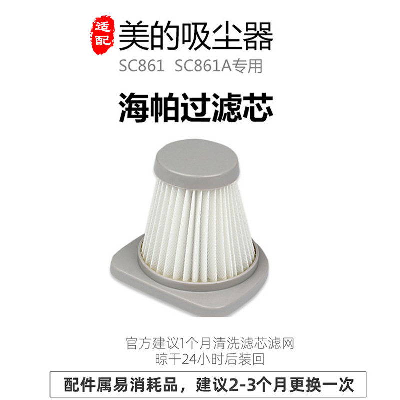 适配美的吸尘器sc861/sc861a配件滤芯过滤网滤棉通用家用可水洗