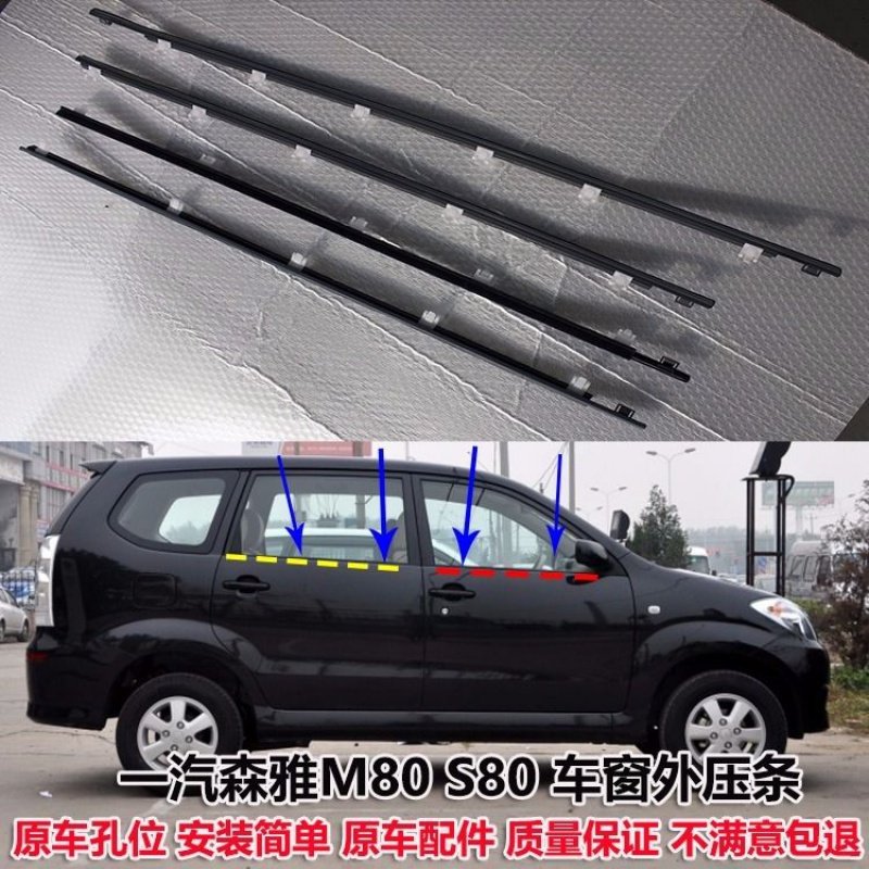 一汽森雅M80 S80车窗外压条外挡水车门玻璃压条外水切胶条密封条