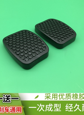 东风风光330 36750踏板脚垫离合器刹车踏板胶皮脚垫套防滑胶垫