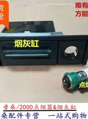 包邮大众老款桑塔纳新秀老普桑点烟器总成大通道前烟灰缸改装配件