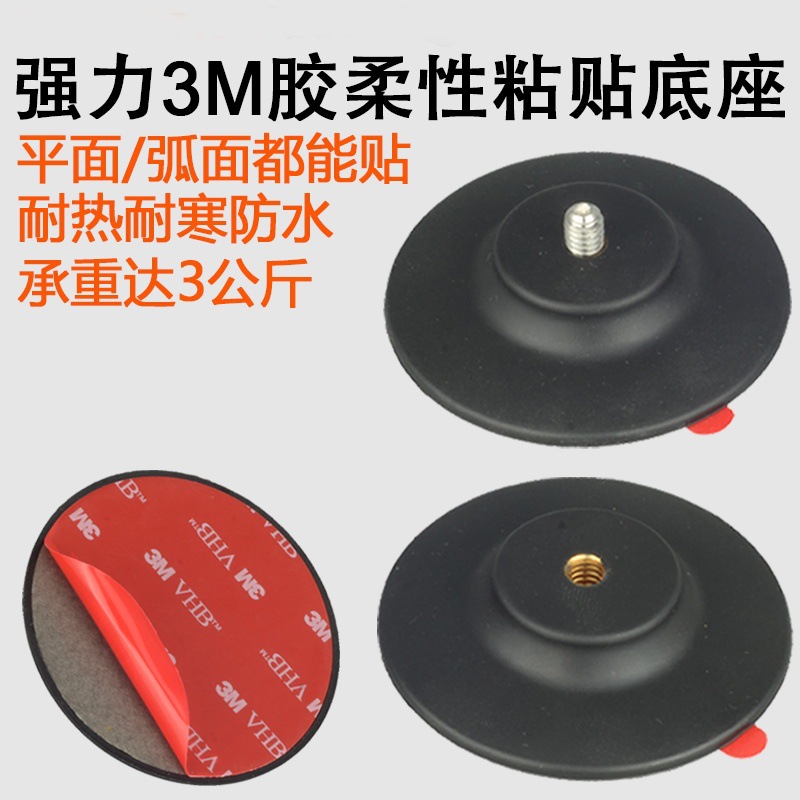 粘贴底座1/4汽车胶垫支架摄影配件适用大疆goproinsta360X4X3头盔