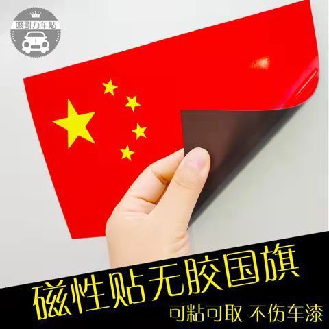高级感车贴爱国强反光中国五角星红旗贴标汽车身装饰划痕遮挡磁吸