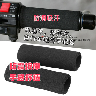 适用摩托车小牛电动车踏板电摩防滑吸汗防水海绵耐磨手把套通用型