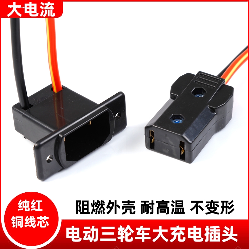 水电瓶电动四轮三轮车充电口电瓶公母插座大电流充电接口插头插座