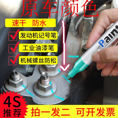 汽车维修修车用汽修发动机螺丝记号笔大头模具油漆笔防松标记油性