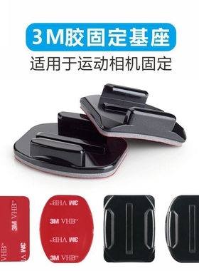 gopro11/10/9/7/5/4大疆运动相机头盔固定支架底座曲面弧形胶配件