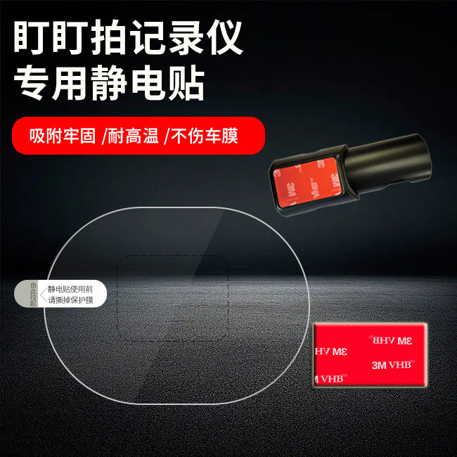 行车记录仪静电贴片适用盯盯拍mini5/N3贴双面胶无痕固定背胶通用图片