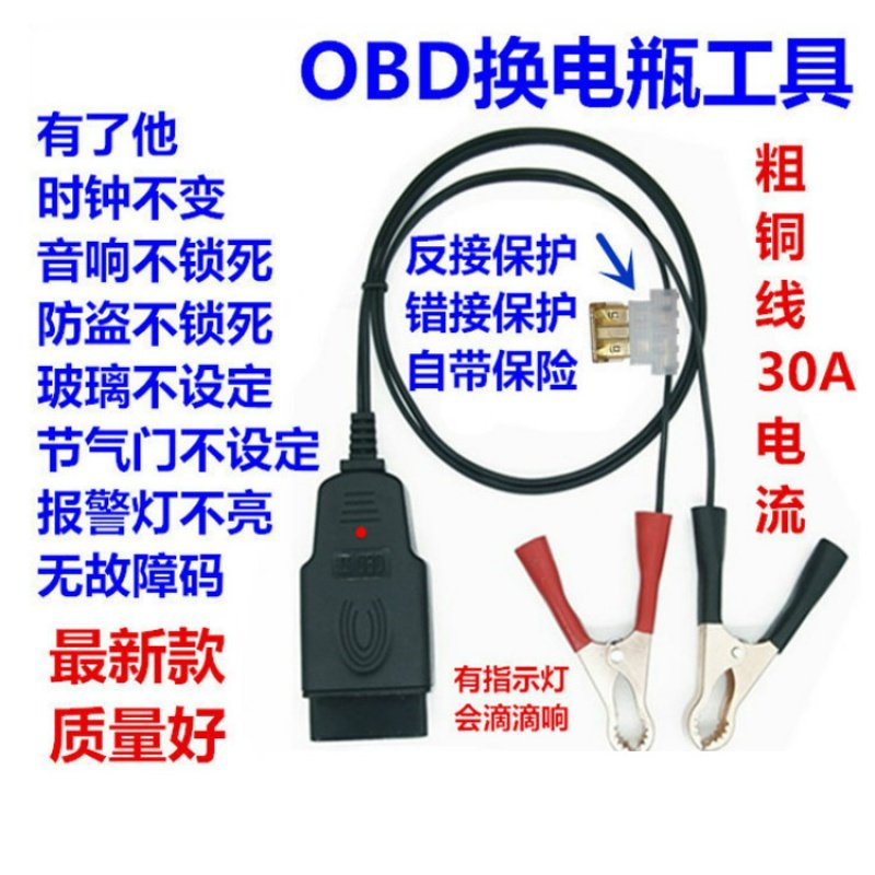 汽车OBD不断电换电瓶工具电脑断电记忆器更换蓄电池漏电检测工具