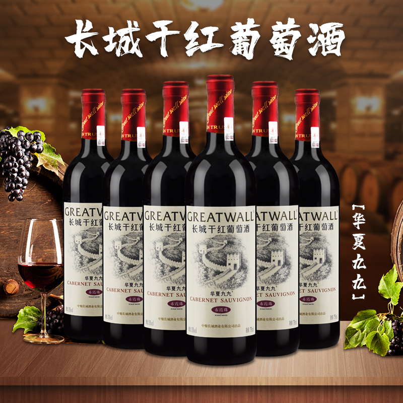 长城干红葡萄酒 华夏长城精选赤霞珠华夏九九750ml*6支红酒整箱