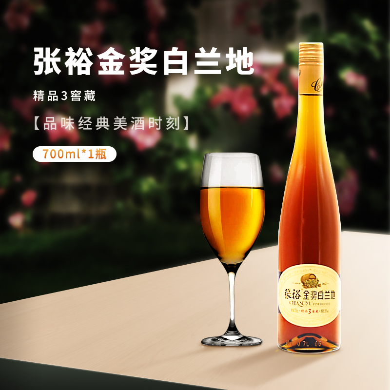 张裕金奖白兰地精装3窖藏700ML