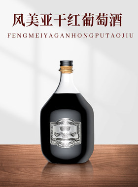 风美亚6斤大瓶3L葡萄酒