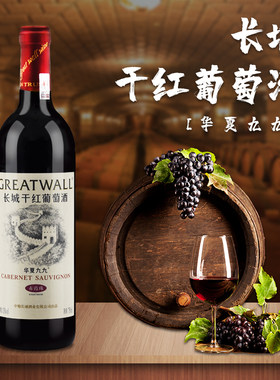 长城干红葡萄酒精选九九750ml