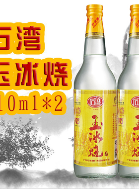 石湾佛山小酒 低度粮食29度石湾玉冰烧普通装610ml*2瓶泡青梅酒