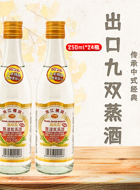广东珠江桥出口九250ml*2瓶29度醇旧双蒸酒 豉香型港澳米酒