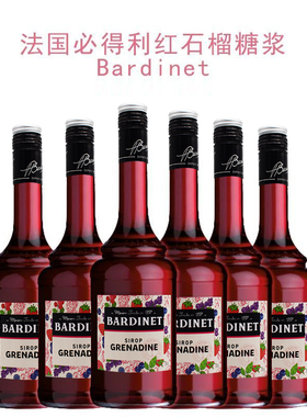 法国必得利红石榴糖浆Bardinet无酒精石榴汁烘培调鸡尾酒进口洋酒