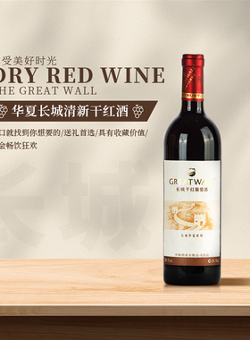 Greatwall/长城 华夏长城清新干红葡萄酒750ml*1瓶单支装12.5度