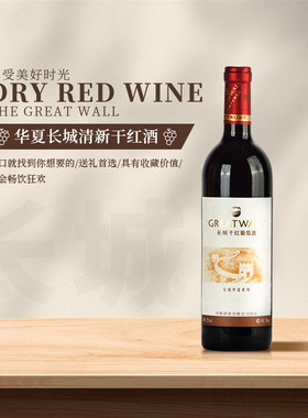 华夏长城清新干红葡萄酒