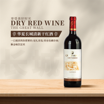 华夏长城清新干红葡萄酒