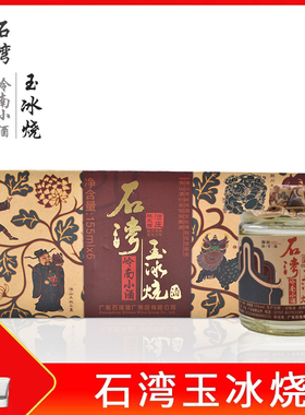 广东佛山玉冰烧 33度石湾玉冰烧岭南小酒155ml*6瓶礼盒装白酒