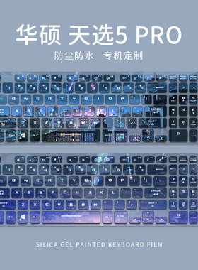 适用华硕天选5pro/4/3/2笔记本电脑键盘膜FX506 FX507硅胶彩绘保护膜飞行堡垒9代FA507无畏Pro15.6寸防尘膜