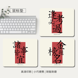 鼠标垫男女生金榜题名电脑桌面垫创意文字办公室笔记本键盘书桌垫