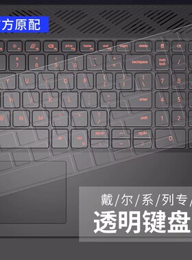 适用戴尔G7-7590/7588游匣G3-3590/3579/G5-5587笔记本电脑键盘膜7566/7567/7579/5577/3558/7559透明TPU防尘